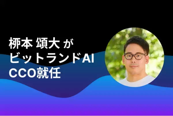 「ビットランドAI」のCCOに元Canva Japanコミュニティーマネージャーの桺本 頌大が就任しました