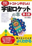 「宇宙ロケットの技術からロケットを核とした宇宙開発の最前線までを紹介！書籍『トコトンやさしい宇宙ロケットの本 第4版』を発売」の画像1