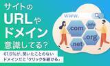「【サイトのURLやドメイン意識してる？】61.6％が、聞いたことのないドメインだと「クリックを避ける」」の画像1