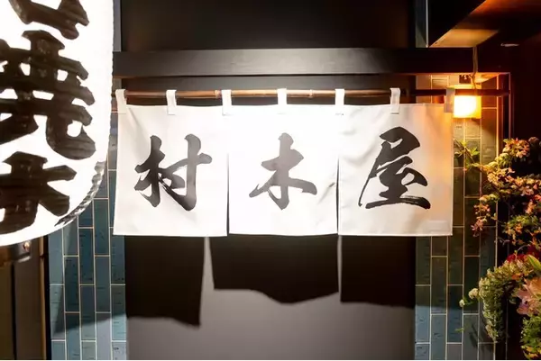 村木屋横浜西口店　2025.4.18 グランドオープン！