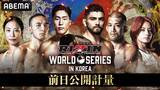 「5月31日（土）開催『RIZIN WORLD SERIES in KOREA』の前日公開計量を5月30日（金）15時30分より「ABEMA」にて無料生中継決定」の画像1