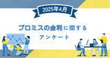 「【2025年4月度】プロミスの金利に関するユーザーアンケート」の画像1
