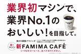 「業界初マシンで、業界No.1のおいしい！を目指して。7年ぶりのFAMIMA CAFE新型コーヒーマシンを6月より大阪・関西万博の店舗から順次導入を開始」の画像1