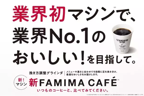 業界初マシンで、業界No.1のおいしい！を目指して。7年ぶりのFAMIMA CAFE新型コーヒーマシンを6月より大阪・関西万博の店舗から順次導入を開始