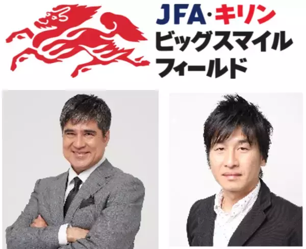 能登半島地震復興応援 「JFA・キリン ビッグスマイルフィールド」第7回6月14日（土）石川県輪島市町野地区で開催！