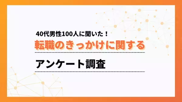 40代の転職では、キャリアップよりも働きやすさ優先【ワークポップ】