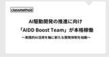 「AI駆動開発の推進へ向け「AIDD Boost Team」が本格稼働～実践的AI活用を軸に新たな開発体制を始動～」の画像1