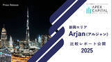 「ドバイ不動産のアペックスキャピタル、新興エリア「Arjan（アルジャン）」比較レポート公開」の画像1