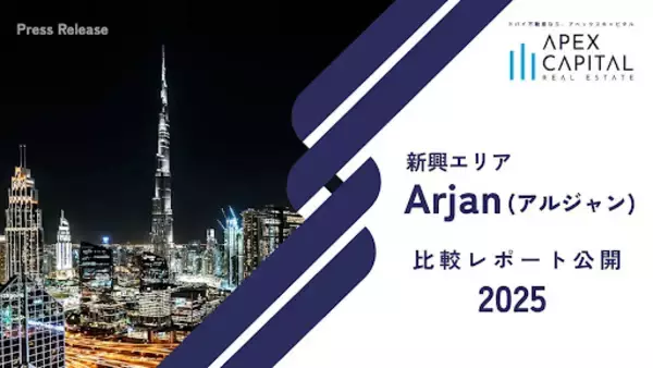 ドバイ不動産のアペックスキャピタル、新興エリア「Arjan（アルジャン）」比較レポート公開