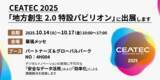 「インサイトテクノロジー、CEATEC 2025「地方創生2.0特設パビリオン」に出展」の画像1