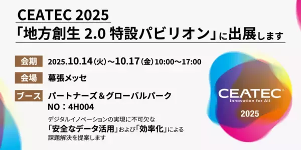 インサイトテクノロジー、CEATEC 2025「地方創生2.0特設パビリオン」に出展