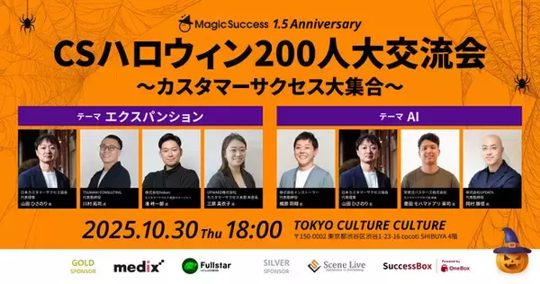 イベント「CSハロウィン200人大交流会～カスタマーサクセス大集合～」に協賛決定