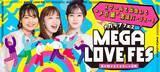 「大型恋活フェス「MEGA LOVE FES」11月は大阪・名古屋・福岡・仙台で最大3,000名開催！」の画像1