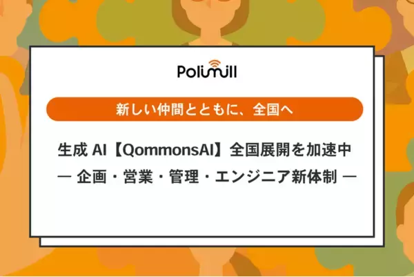 Polimill、正社員を倍増し自治体向け生成AI【QommonsAI】の全国展開を加速――年内600、2026年1,200自治体体制へ