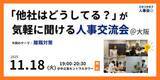 「【11/18（火）19:00～大阪開催・無料イベント】人事・採用の「他社はどうしてる？」が気軽に聞ける交流会 | トークテーマ：離職対策」の画像1