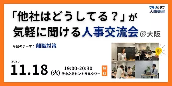 「【11/18（火）19:00～大阪開催・無料イベント】人事・採用の「他社はどうしてる？」が気軽に聞ける交流会 | トークテーマ：離職対策」の画像