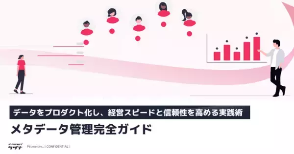 【データをプロダクト化し、経営スピードと信頼性を高める実践術】メタデータ管理完全ガイド