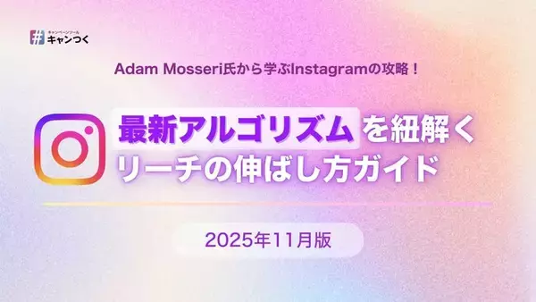 【2025年最新】Instagramアルゴリズムを紐解くリーチの伸ばし方完全ガイド【キャンつく】