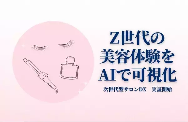 【業界初】wowwe、AIカメラによるZ世代データ解析で次世代サロンDX実証を開始