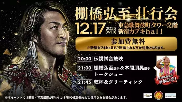 引退まで１８日！第３回『新日本プロレス』の棚橋弘至壮行会開催決定　棚橋弘至のファイナルロードを東急歌舞伎町タワーで盛り上げます！