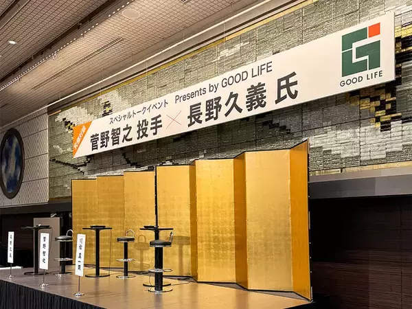 「株式会社グッドライフ（本社：神奈川県横浜市、代表取締役：水山　晶斗）は、2025年11月29日、 菅野智之投手と長野久義氏のスペシャルトークイベント「究極対談」を主催いたしました。」の画像