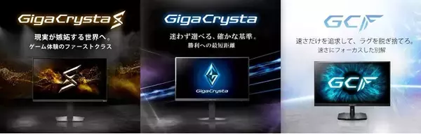 アイ・オー、ゲーミングモニター新シリーズ展開！「GigaCrysta」が新たなステージへ