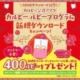 「120万ダウンロード記念！『カルビー ルビープログラム新規ダウンロードキャンペーン』」の画像1