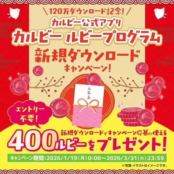 120万ダウンロード記念！『カルビー ルビープログラム新規ダウンロードキャンペーン』