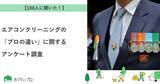 「【おうちにプロ】エアコンクリーニングの「プロの違い」に関するアンケート調査」の画像1