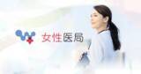 「女性医局、3つの医師求人サイトを統合し新ホームページを公開―スポットから常勤まで、医師のキャリアを一貫して支援 ―」の画像1