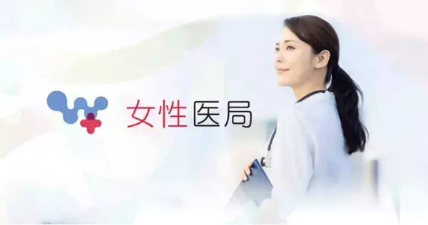 「女性医局、3つの医師求人サイトを統合し新ホームページを公開―スポットから常勤まで、医師のキャリアを一貫して支援 ―」の画像