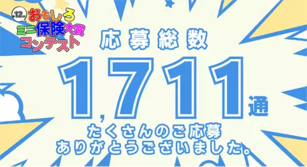 「【ミニ保険】おもしろミニ保険大賞コンテスト　たくさんのご応募ありがとうございました！」の画像