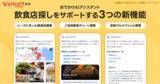 「【Yahoo!検索】「おでかけAIアシスタント」において、多様なニーズに合わせた最適な飲食店提案など、3つの新機能を追加」の画像1
