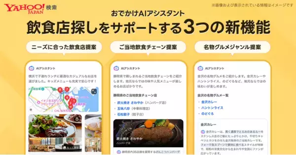 【Yahoo!検索】「おでかけAIアシスタント」において、多様なニーズに合わせた最適な飲食店提案など、3つの新機能を追加