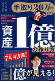 「【株式投資も金（ゴールド）投資もわかる！】普通の会社員でも「億」を目指せるノウハウを紹介する『資産1億の作り方』好評発売中」の画像1