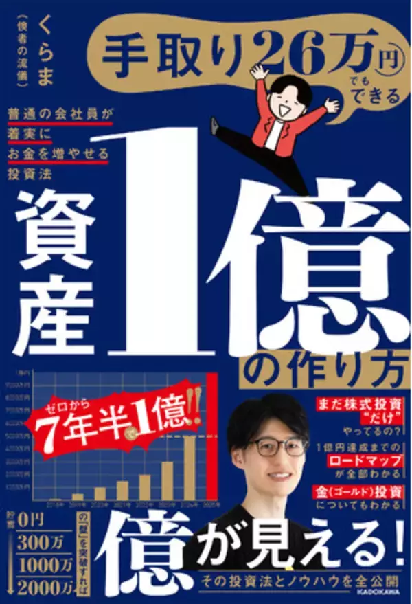 「【株式投資も金（ゴールド）投資もわかる！】普通の会社員でも「億」を目指せるノウハウを紹介する『資産1億の作り方』好評発売中」の画像