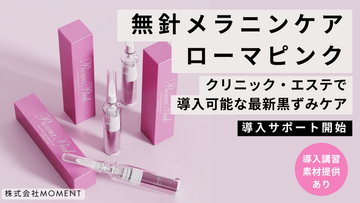 無針メラニンケア「ローマピンク」とは？