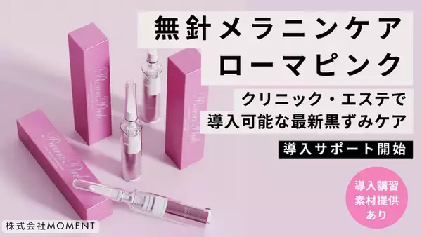 無針メラニンケア「ローマピンク」とは？