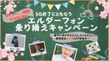 「3G終了に伴う高齢者向けスマホ「エルダーフォン」への乗り換え提案について」の画像1