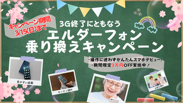 3G終了に伴う高齢者向けスマホ「エルダーフォン」への乗り換え提案について