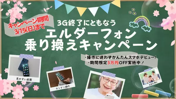 3G終了に伴う高齢者向けスマホ「エルダーフォン」への乗り換え提案について