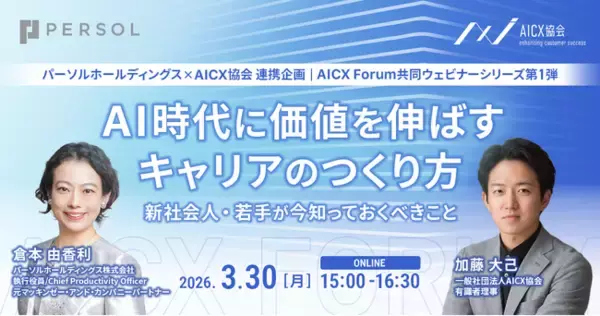 AICX協会とパーソルホールディングスが連携し「AICX Forum」にて共同ウェビナーシリーズを開始