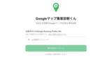 「店舗のGoogleマップのスコアリングサービス（無料）を提供」の画像1