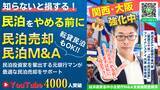 「大阪・関西エリアの民泊売却相談を募集。元銀行マンが民泊M&Aをサポート｜収益化済み民泊をYouTubeで鑑定」の画像1