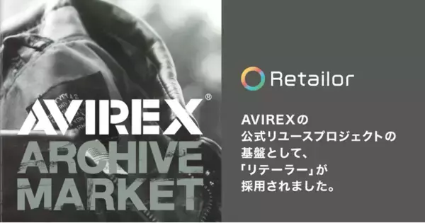 AVIREXの公式リユースプロジェクトの基盤として、リコマースオペレーティングシステム「Retailor（リテーラー）」が採用されました