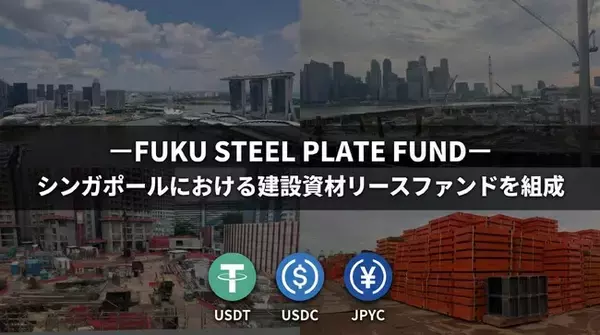 「ーFUKU STEEL PLATE FUNDー シンガポールにおける建設資材リースファンドを組成」の画像