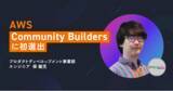 「事業共創カンパニーのRelic、エンジニアの保がAWS公式のグローバル認定プログラム「AWS Community Builders」に選出」の画像1