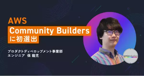 事業共創カンパニーのRelic、エンジニアの保がAWS公式のグローバル認定プログラム「AWS Community Builders」に選出