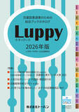 「『児童図書選書のための総合ブックカタログ Luppy2026年版』発行」の画像1
