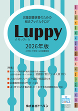 『児童図書選書のための総合ブックカタログ Luppy2026年版』発行